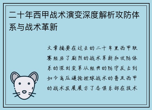 二十年西甲战术演变深度解析攻防体系与战术革新
