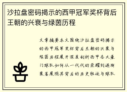 沙拉盘密码揭示的西甲冠军奖杯背后王朝的兴衰与绿茵历程