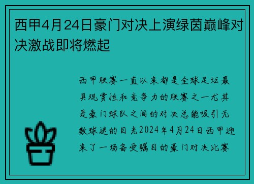 西甲4月24日豪门对决上演绿茵巅峰对决激战即将燃起