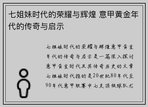 七姐妹时代的荣耀与辉煌 意甲黄金年代的传奇与启示