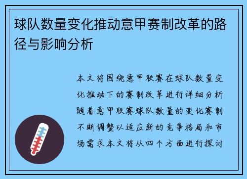 球队数量变化推动意甲赛制改革的路径与影响分析