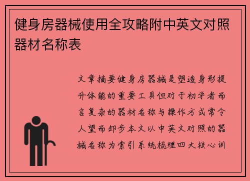 健身房器械使用全攻略附中英文对照器材名称表