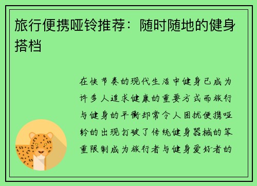 旅行便携哑铃推荐：随时随地的健身搭档
