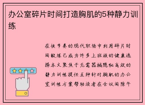 办公室碎片时间打造胸肌的5种静力训练