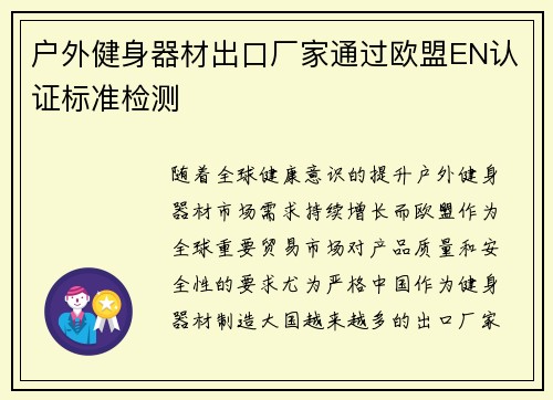 户外健身器材出口厂家通过欧盟EN认证标准检测