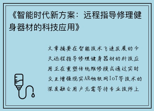 《智能时代新方案：远程指导修理健身器材的科技应用》