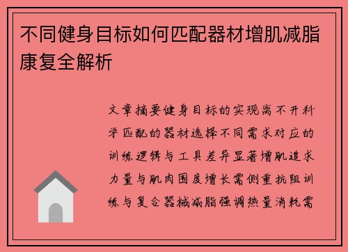 不同健身目标如何匹配器材增肌减脂康复全解析