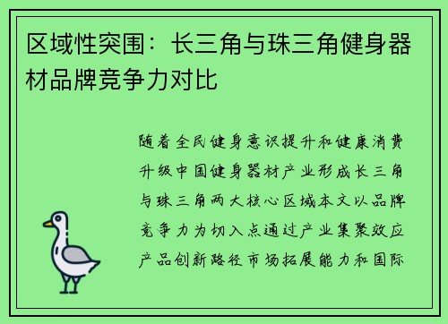 区域性突围：长三角与珠三角健身器材品牌竞争力对比