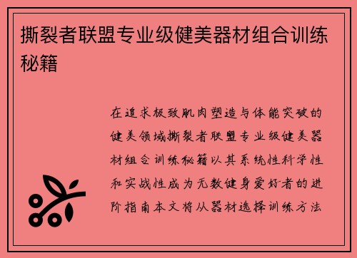 撕裂者联盟专业级健美器材组合训练秘籍