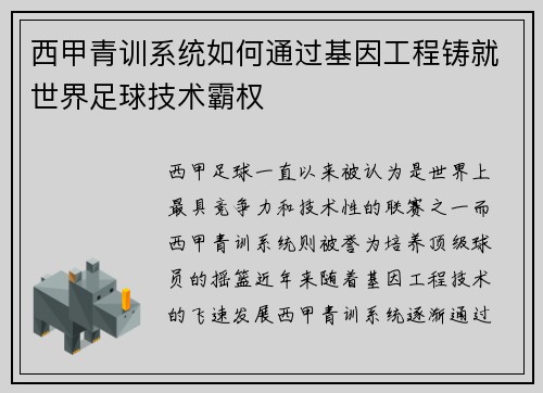 西甲青训系统如何通过基因工程铸就世界足球技术霸权