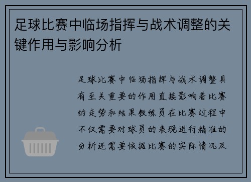 足球比赛中临场指挥与战术调整的关键作用与影响分析