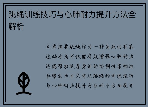 跳绳训练技巧与心肺耐力提升方法全解析