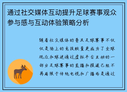 通过社交媒体互动提升足球赛事观众参与感与互动体验策略分析