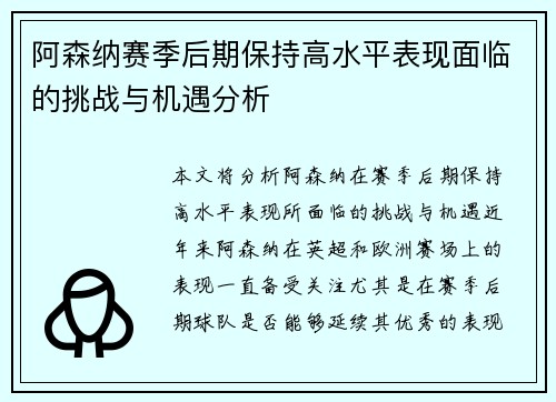 阿森纳赛季后期保持高水平表现面临的挑战与机遇分析
