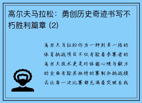 高尔夫马拉松：勇创历史奇迹书写不朽胜利篇章 (2)