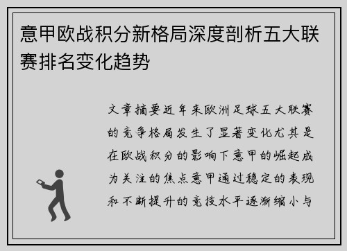 意甲欧战积分新格局深度剖析五大联赛排名变化趋势