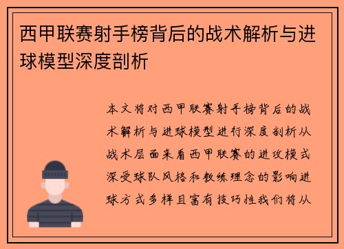 西甲联赛射手榜背后的战术解析与进球模型深度剖析
