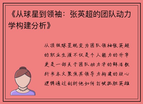 《从球星到领袖：张英超的团队动力学构建分析》