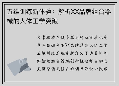 五维训练新体验：解析XX品牌组合器械的人体工学突破