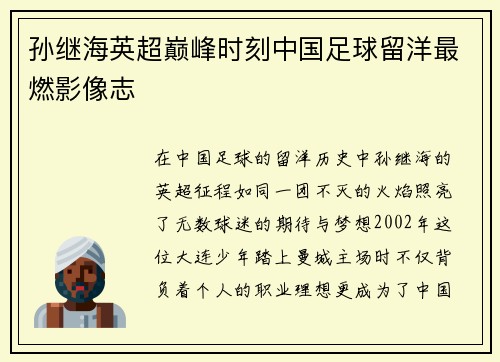 孙继海英超巅峰时刻中国足球留洋最燃影像志