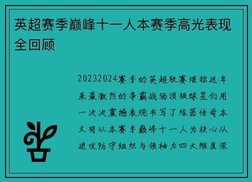 英超赛季巅峰十一人本赛季高光表现全回顾