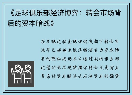 《足球俱乐部经济博弈：转会市场背后的资本暗战》