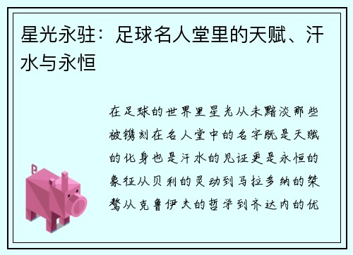 星光永驻：足球名人堂里的天赋、汗水与永恒