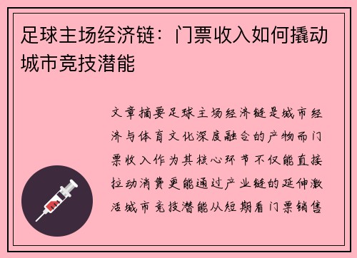 足球主场经济链：门票收入如何撬动城市竞技潜能