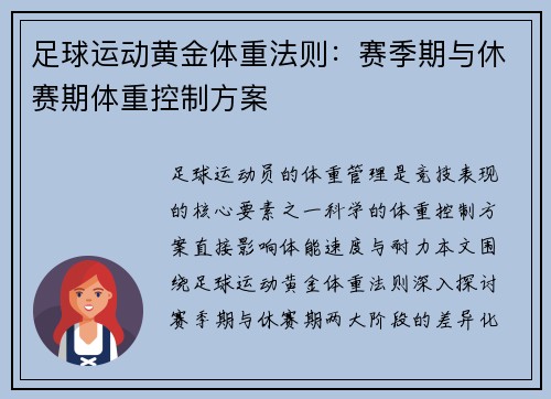 足球运动黄金体重法则：赛季期与休赛期体重控制方案