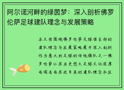 阿尔诺河畔的绿茵梦：深入剖析佛罗伦萨足球建队理念与发展策略