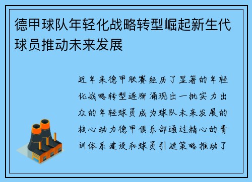 德甲球队年轻化战略转型崛起新生代球员推动未来发展
