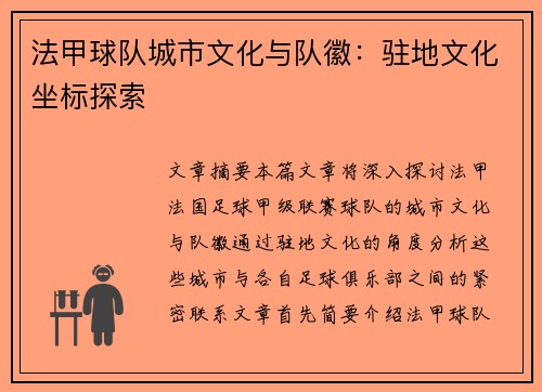 法甲球队城市文化与队徽：驻地文化坐标探索