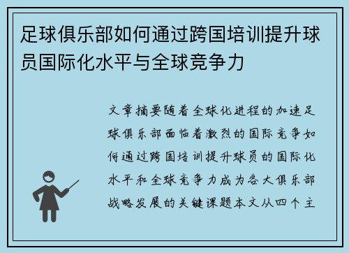 足球俱乐部如何通过跨国培训提升球员国际化水平与全球竞争力