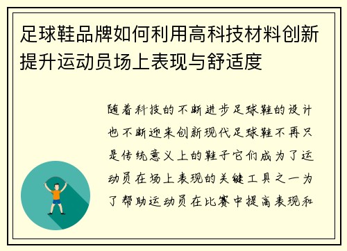 足球鞋品牌如何利用高科技材料创新提升运动员场上表现与舒适度