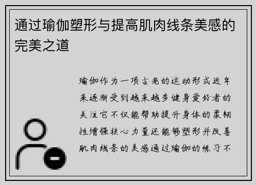 通过瑜伽塑形与提高肌肉线条美感的完美之道