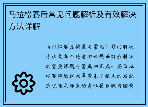 马拉松赛后常见问题解析及有效解决方法详解