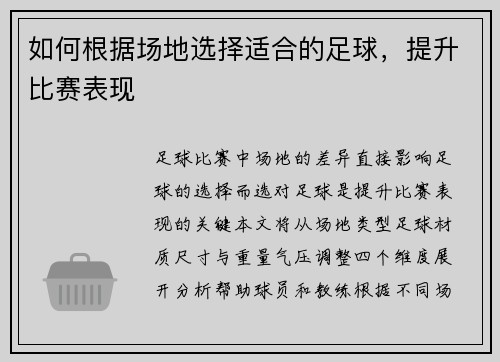 如何根据场地选择适合的足球，提升比赛表现