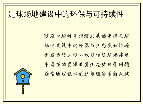 足球场地建设中的环保与可持续性