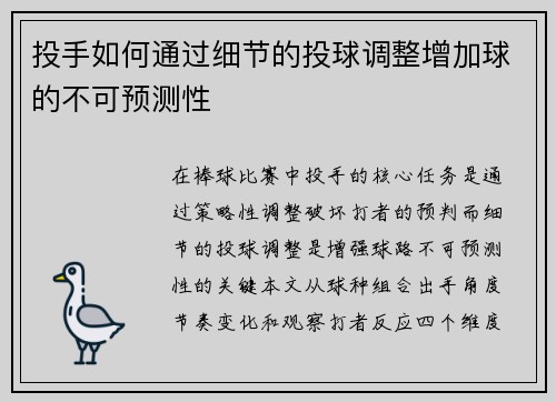 投手如何通过细节的投球调整增加球的不可预测性