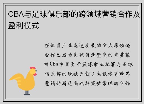 CBA与足球俱乐部的跨领域营销合作及盈利模式