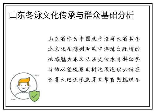 山东冬泳文化传承与群众基础分析