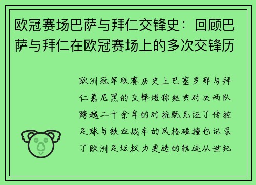 欧冠赛场巴萨与拜仁交锋史：回顾巴萨与拜仁在欧冠赛场上的多次交锋历史