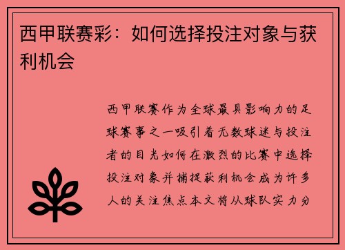 西甲联赛彩：如何选择投注对象与获利机会