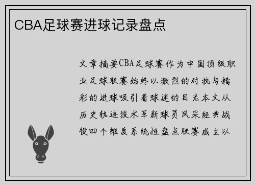 CBA足球赛进球记录盘点