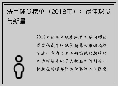 法甲球员榜单（2018年）：最佳球员与新星
