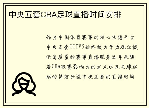 中央五套CBA足球直播时间安排