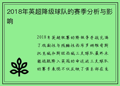 2018年英超降级球队的赛季分析与影响