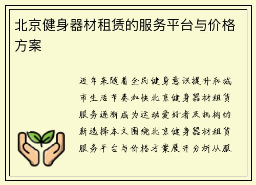 北京健身器材租赁的服务平台与价格方案