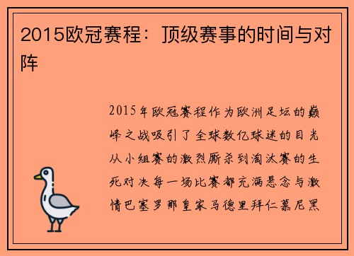 2015欧冠赛程：顶级赛事的时间与对阵