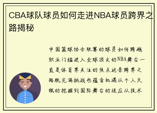 CBA球队球员如何走进NBA球员跨界之路揭秘